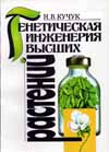 Book Kuchuk 1997 Генетическая инженерия высших растений.jpg