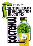 Book Kuchuk 1997 Генетическая инженерия высших растений 500x.png