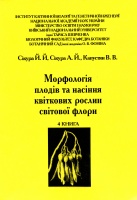 Сікура ЙЙ, Сікура АЙ, Капустян ВВ (2008) Морфологія плодів та насіння квіткових рослин світової флори (Кн. 4).jpg