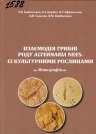 Ковбаченко Взаємодія грибів2.JPG