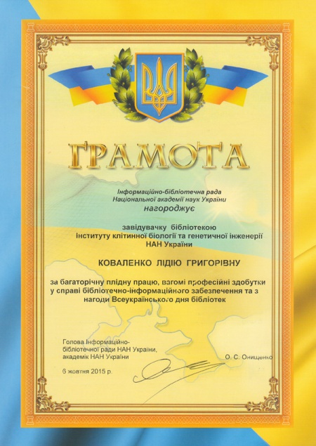 Грамота - Коваленко - 2015 - Інформаційно-бібліотечної ради НАН України.jpg