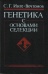 Инге-Вечтомов Генетика2.JPG