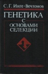 Инге-Вечтомов Генетика2.JPG