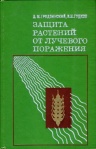 Д.М. Гродзинский, И.Н. Гудков. Защита растений от лучевого поражения