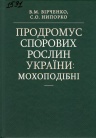 Вірченко Продромус споров2.JPG