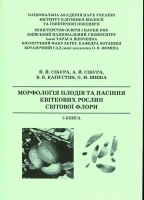 Сікура ЙЙ та ін (2009) Морфологія плодів та насіння квіткових рослин світової флори (5 книга).jpg