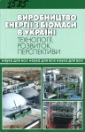 Виробниц енерг біомас2.JPG
