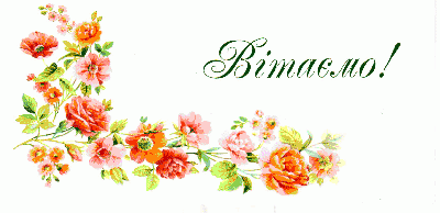 IMG Вітаємо!.gif