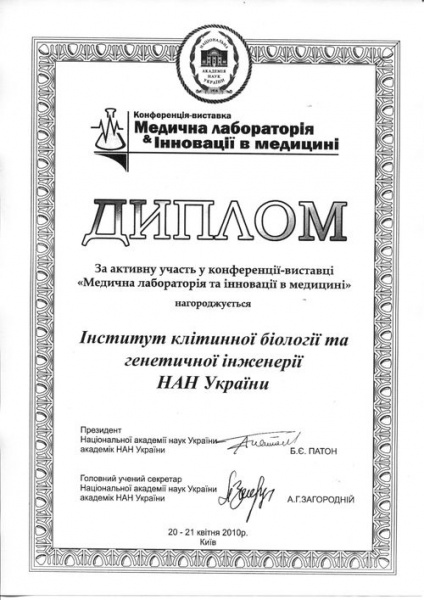 File:Диплом - ІКБГІ - За активну участь у конференції-виставці «Медична лабораторія та інновації в медицині».jpg