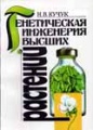 Book Kuchuk 1997 Генетическая инженерия высших растений.jpg