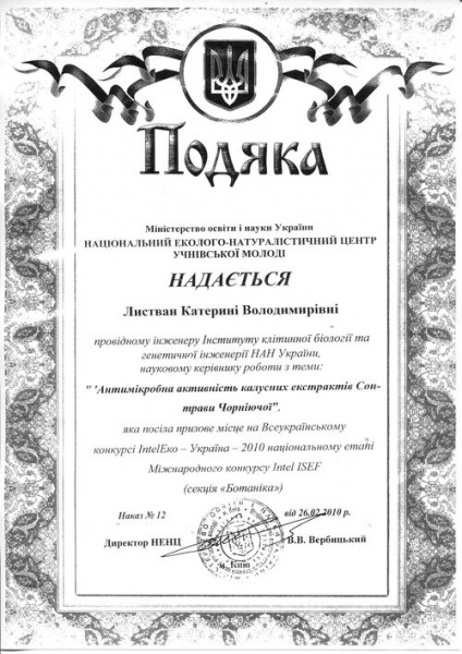 File:Подяка - Листван Катерина - за призове місце на Всеукраїнському конкурсі IntelЕко - Україна - 2010.jpg