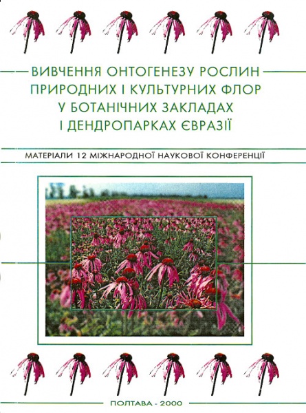 File:Полтава-2000 Вивчення онтогенезу рослин природних і культурних флор у ботанічних закладах і дендропарках Євразії.jpg