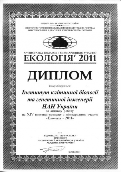 File:Диплом - ІКБГІ за активну роботу на XIV виставці-ярмарку з міжнародною участю «Екологія - 2011».jpg